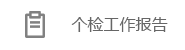 個檢工作報告